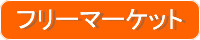 �t���[�}�[�P�b�g
